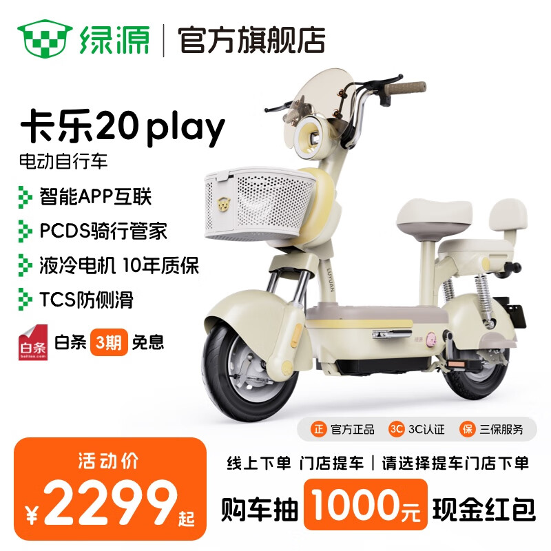 绿源【门店自提】卡乐20Play 新国标长续航耐用电动自行车 上班通勤高颜值时尚男女代步电瓶车 到门店选颜色-理论续航70KM