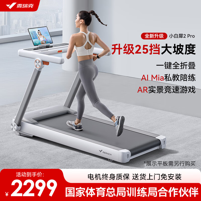 麦瑞克（MERACH）小白犀二代Pro跑步机家庭用爬坡全折叠静音健身房器材MR-T07W2HF 