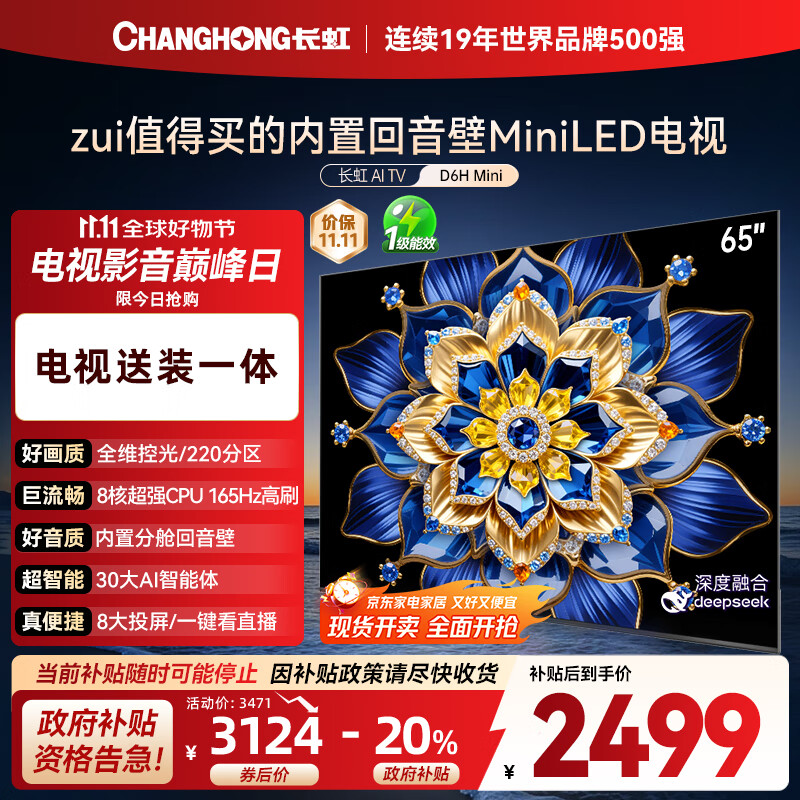 长虹电视65D6H Mini 65英寸【包安装】AI TV MiniLED液晶平板电视机 一级能效国家补贴20%