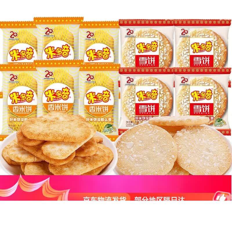 米多奇香米饼雪饼仙贝雪米饼整箱批发饼干解馋小零食休闲食品小吃 雪饼+香米饼混合250g约20包