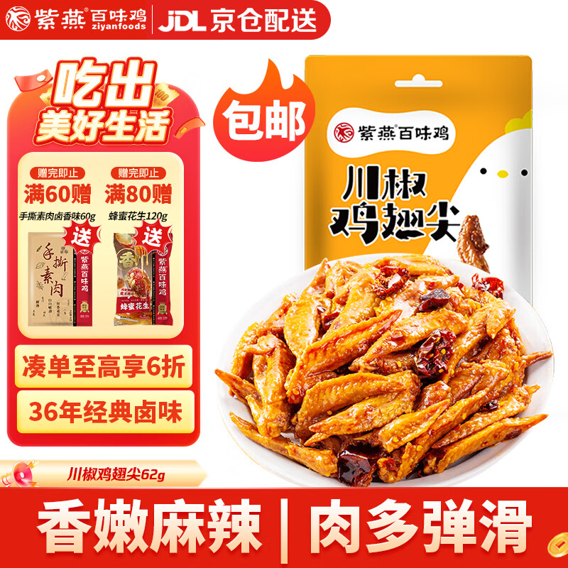 紫燕百味鸡川椒鸡翅尖零食预制菜卤味熟食即下酒鸡肉麻辣休闲小吃62g
