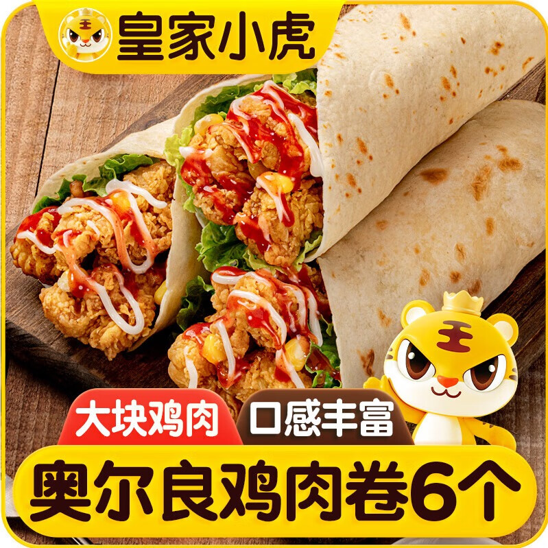 皇家小虎墨西哥鸡肉卷奥尔良味140g*6个 儿童学生早餐半成品速食 源头直发