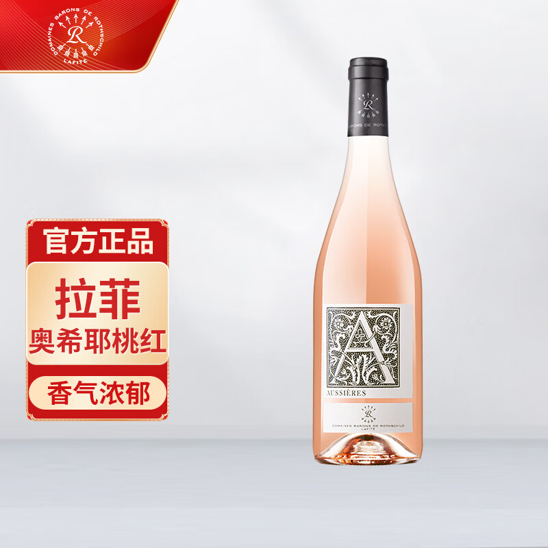 拉菲（LAFITE）奥希耶桃红干型葡萄酒750ml 单瓶装 法国原瓶进口 品酒会热门商品