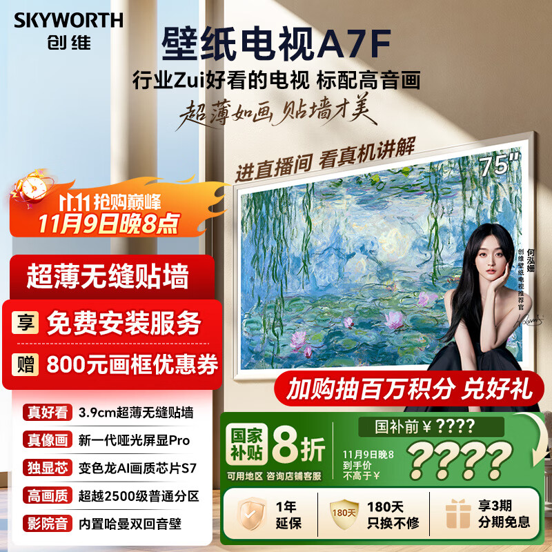 创维壁纸电视A7F 75英寸超薄壁画艺术mini led电视机75吋智能平板家电液晶以旧换新 国家补贴