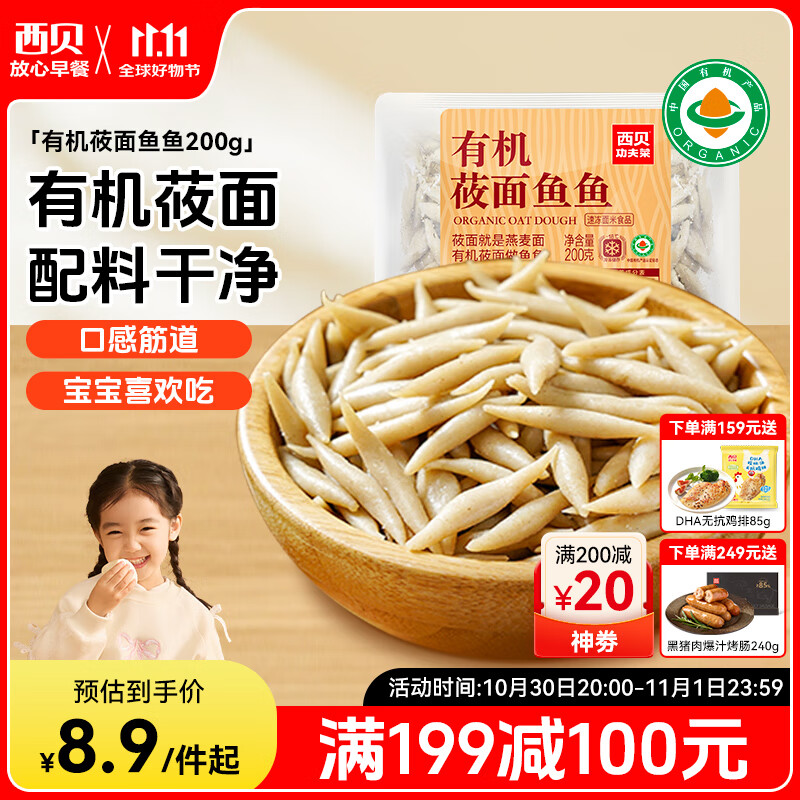 西贝莜面村莜面鱼鱼200g/袋 粗粮主食面条儿童早餐方便速食面点生鲜
