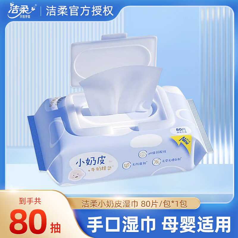 洁柔卫生湿巾小奶皮母婴可用婴儿手口湿巾纸清洁温和安心80片家用带盖 80片
