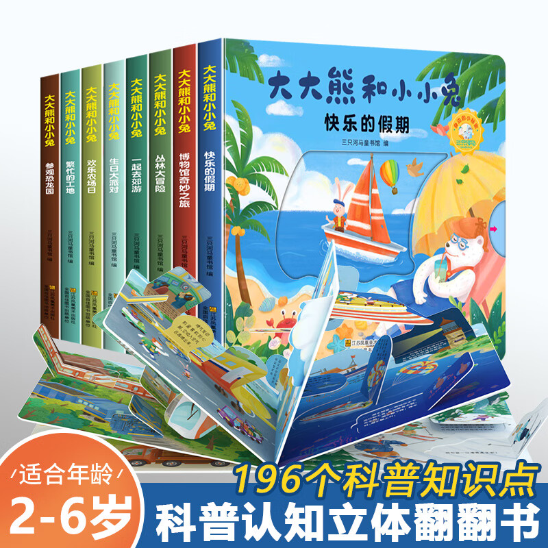 大大熊和小小兔8册 儿童立体书3d翻翻书 幼儿情景体验绘本 宝宝益智撕不烂书籍0-1-2-3一6岁两岁三岁早教启蒙 大大熊和小小兔【第一辑+第二辑】共8册