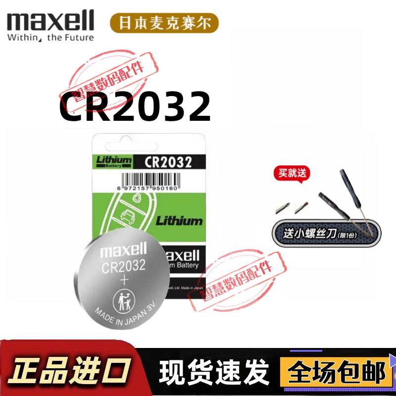 麥克賽爾（Maxell）日本進(jìn)口紐扣電池CR2032 2025 2016 1220 1616 1632 適用汽車鑰匙遙控器電子秤電腦主板3V鋰電池 CR2032【1粒精裝】 配工具