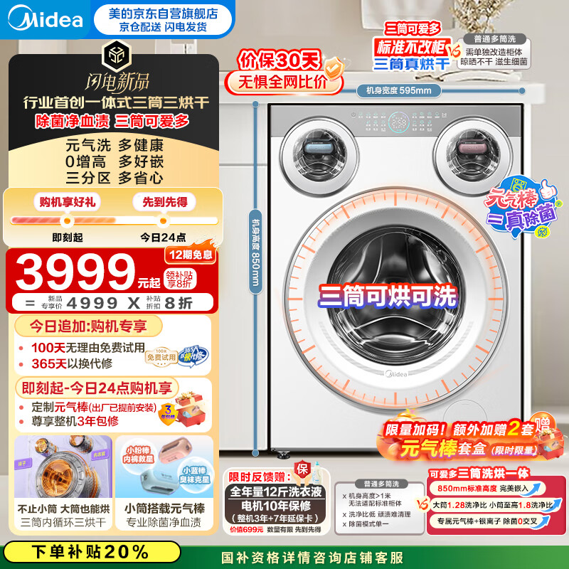 美的（Midea）三筒洗衣机洗烘一体全自动 懒人分区洗【可爱多MD11DDEX】三筒三烘干 内衣裤除菌 三桶 国家补贴