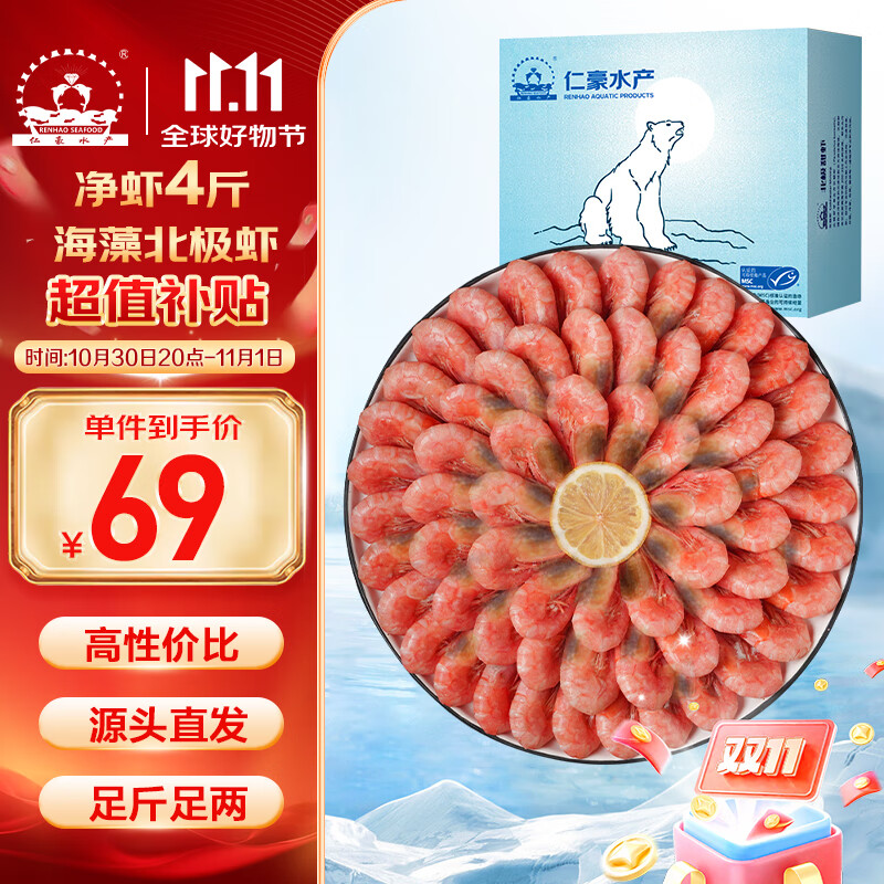 仁豪水产【源头直发】海藻虾北极甜虾 90/120规格 净重4斤 解冻即食 聚餐
