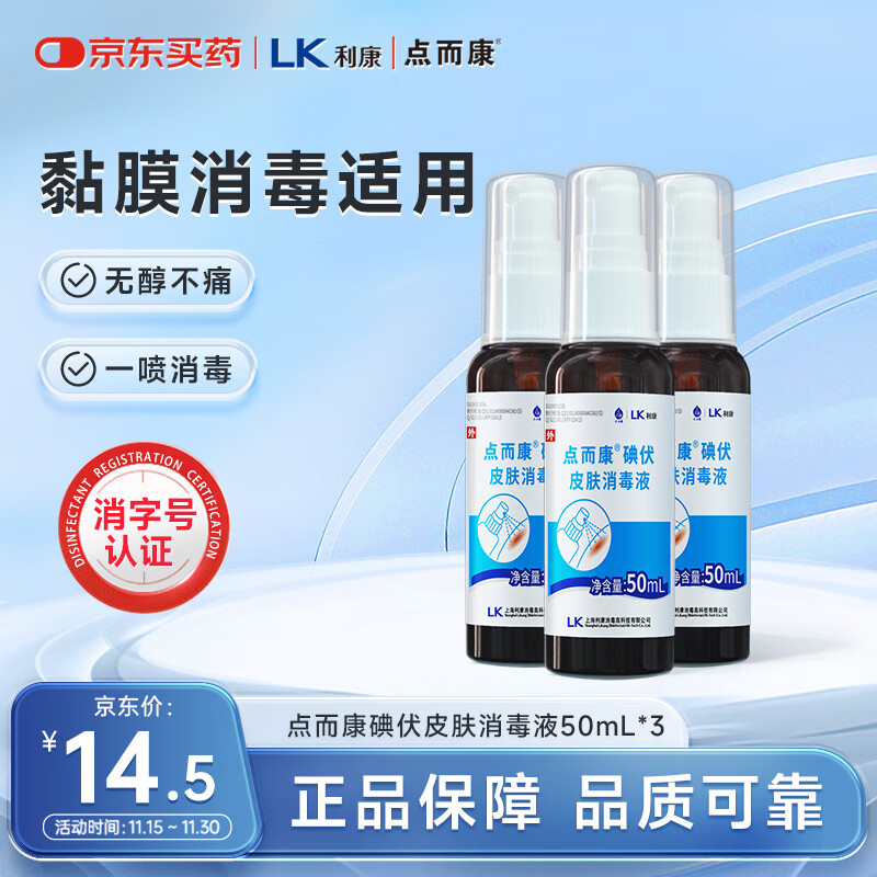 洁芙柔点而康医用碘伏喷雾消毒液50ml*3瓶创伤口杀菌防感染替红紫药水