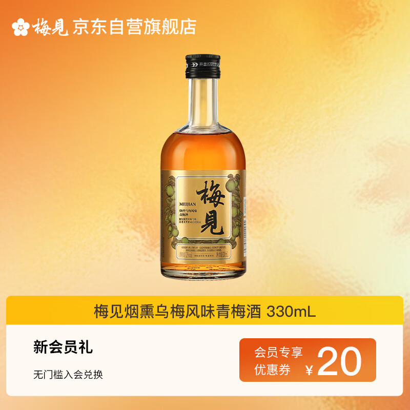 梅见烟熏乌梅风味青梅酒 330ml 单瓶装 12度果酒  新老包装随机发