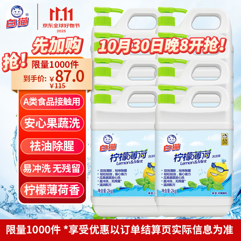 白猫 柠檬薄荷洗洁精2kg*8瓶（整箱装） A类食品用祛油除腥青柠薄荷香