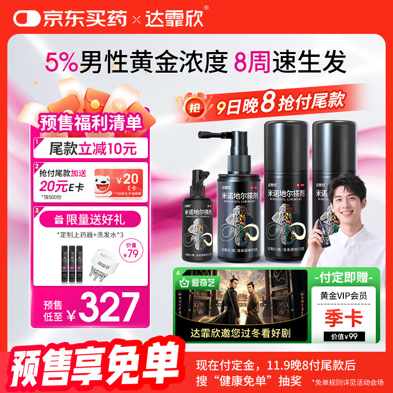 【超实惠加量装】达霏欣 米诺地尔酊搽剂5%浓度疗程装210ml【脱发严重 男士专用】防脱生发育发发际线增长液洗发水脱发斑
