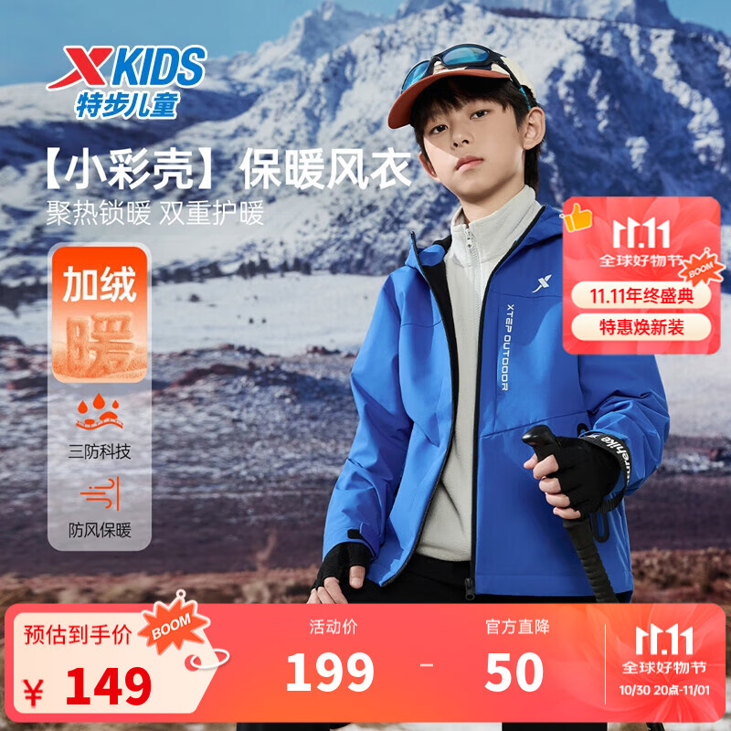 特步（XTEP）儿童【小彩壳】风衣秋冬男女童三防保暖锁温户外防风防水运动外套 生机蓝 150