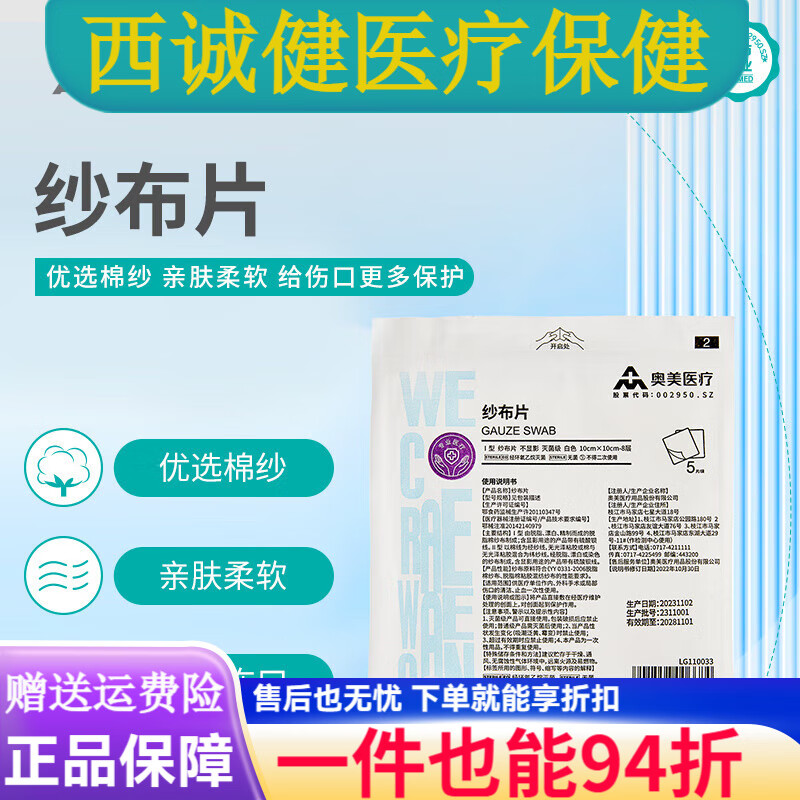 奥美医疗纱布片脱脂棉纱一次性无菌纱布医用家用伤口包扎止血 【1袋】10cmx10cm-8层；5片/袋