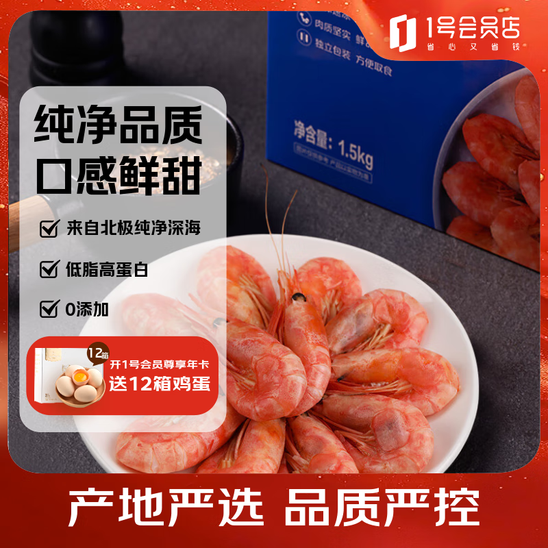 1号会员店 熟冻北极甜虾 不涉及含籽率 解冻即食 净重3斤/盒135-210只