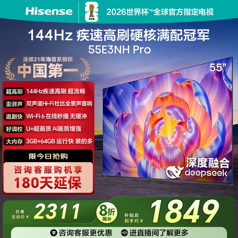海信电视55E3NH Pro 55英寸 144Hz高刷 杜比全景声 智能Wi-Fi6 U+超画质 大内存 国家补贴20%平板电视 55英寸 咨询享优惠