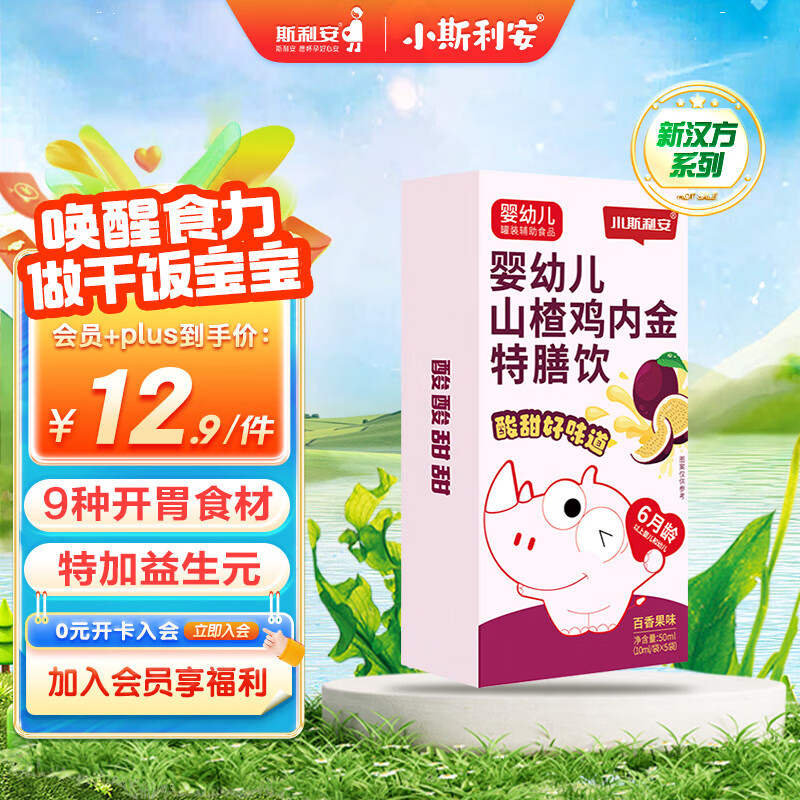 小斯利安山楂鸡内金 婴幼儿童特膳饮促消化健脾胃调理消食化积 5条试用装