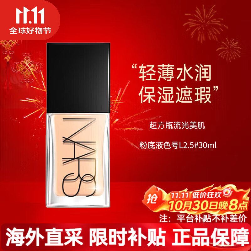 NARS超方瓶流光美肌粉底液30ml养肤遮瑕持妆控油 送女友生日礼物 【超方瓶】2.5#30ml