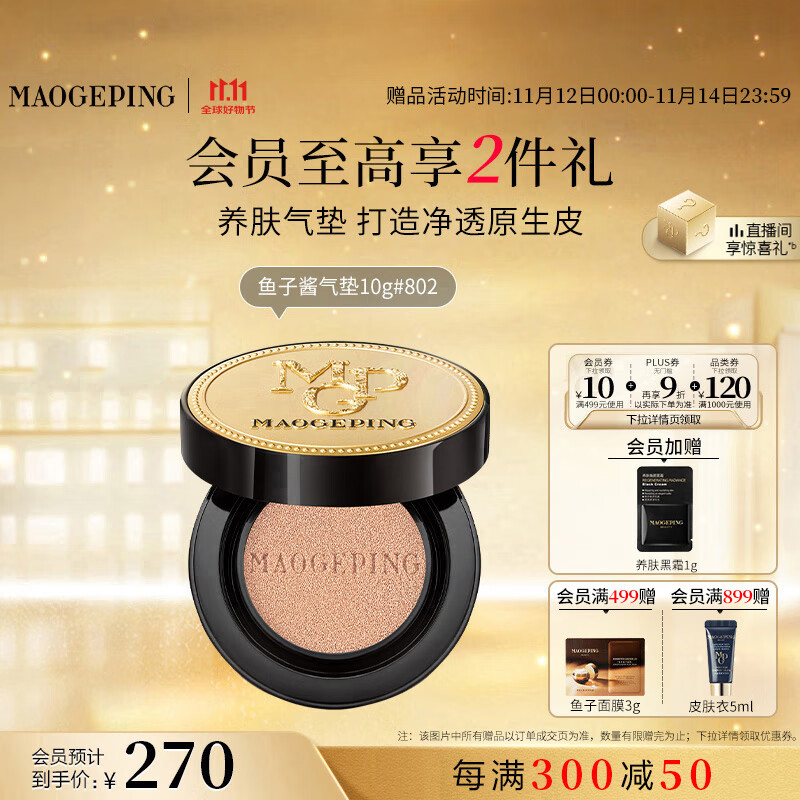 毛戈平鱼子气垫粉底液802自然色10g防晒遮瑕控油保湿持久BB霜生日礼物女