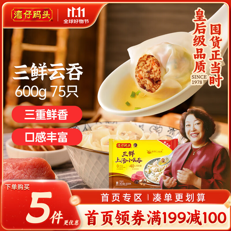 湾仔码头上汤小云吞三鲜600g75只馄饨早餐夜宵速食冷冻食品混沌