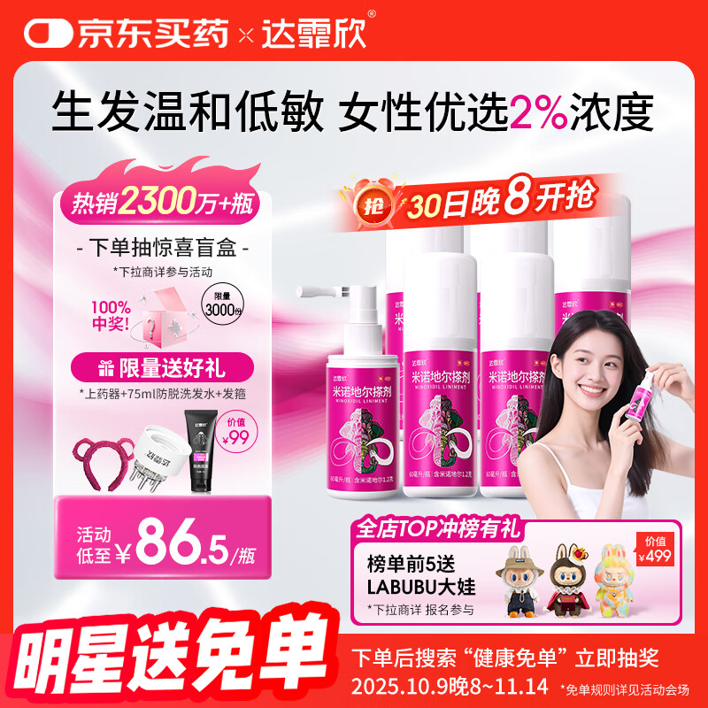 【买送生发礼包】达霏欣 米诺地尔酊搽剂2%浓度60ml*6瓶【女士超值半年装】脱发严重女性专用防脱生发育发发际线增长液洗