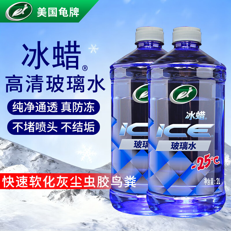 龟牌（Turtle Wax）冰蜡防冻玻璃水-25°汽车去油膜雨刮水奔驰宝马四季通用2L*2瓶