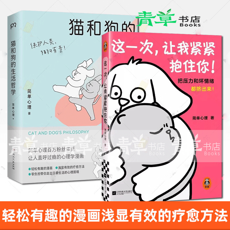 猫和狗的生活哲学+这一次让我紧紧抱住你  心理学漫画 简单心理 治愈系漫画 坏情绪 心灵疗愈 漫画 猫和狗的生活哲学+这一次让我紧紧抱住你