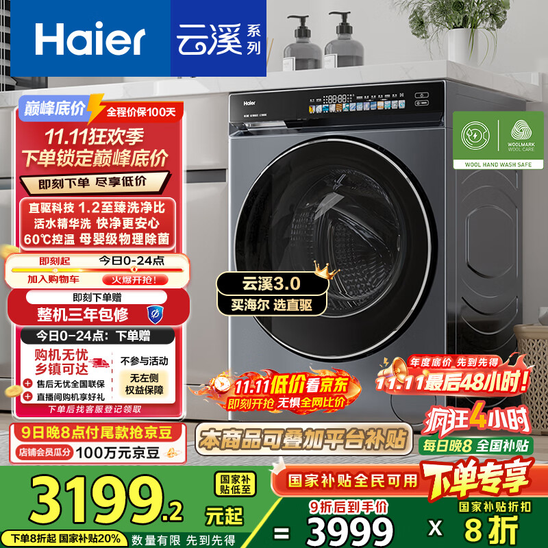 海尔（Haier）云溪3.0系列583滚筒洗衣机全自动10公斤 超薄家用家电国家补贴 京东自营一级能效以旧换新 内衣洗