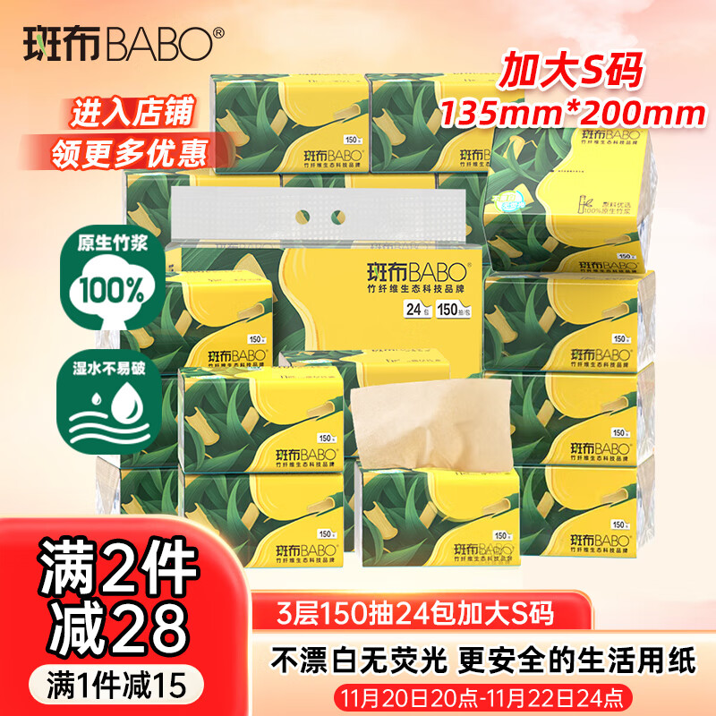 斑布抽纸 3层150抽*24包 加大S码 原生竹浆 纸巾 卫生纸 餐巾纸 