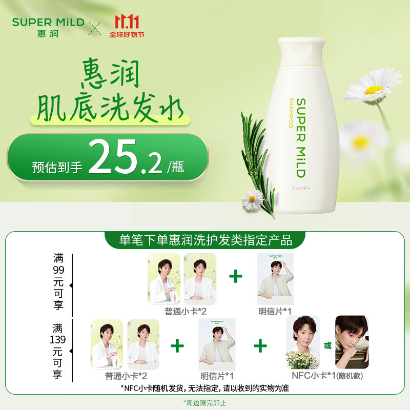 惠润（SUPER MiLD）绿野洗发露220ml旅行装柔顺蓬松洗发水京东自营