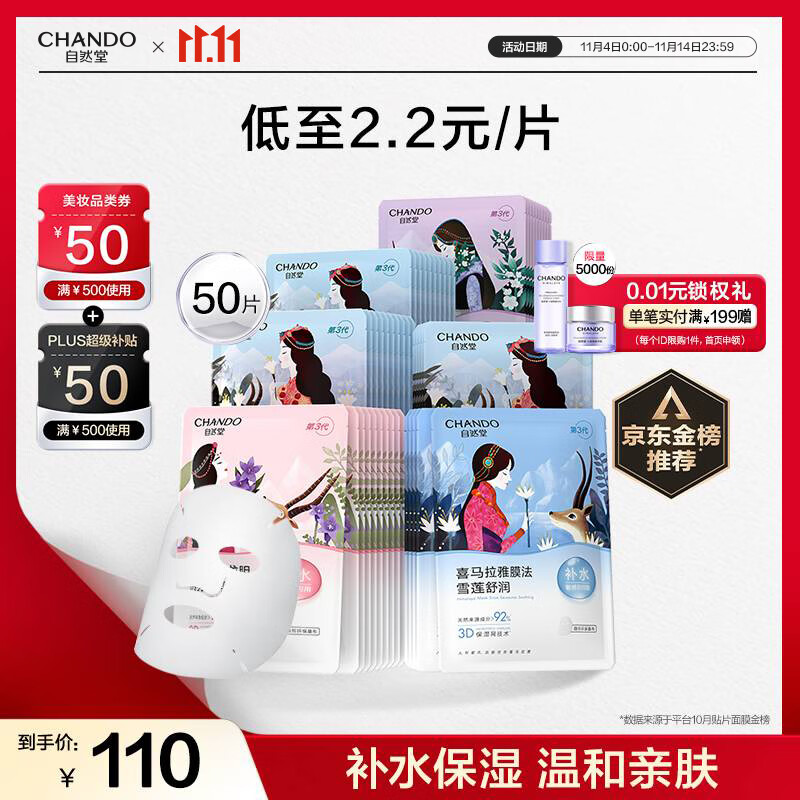 自然堂喜马拉雅植物补水面膜50片套装 补水保湿敏肌可用护肤品女