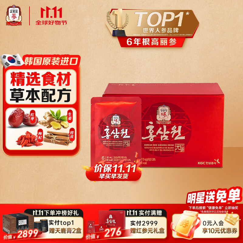 正官庄人参红参元6年根高丽参红枣礼盒50ml*10包枸杞生姜桂皮补品营养品