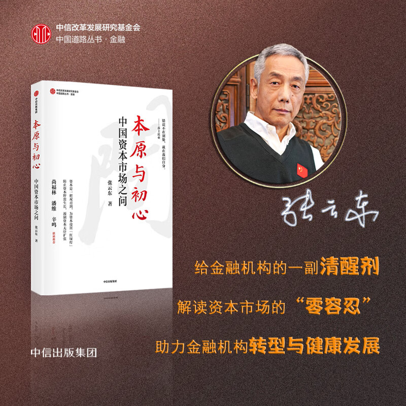 本原与初心 中国资本市场之向 张云东 反思中国资本市场 解读金融领域改革