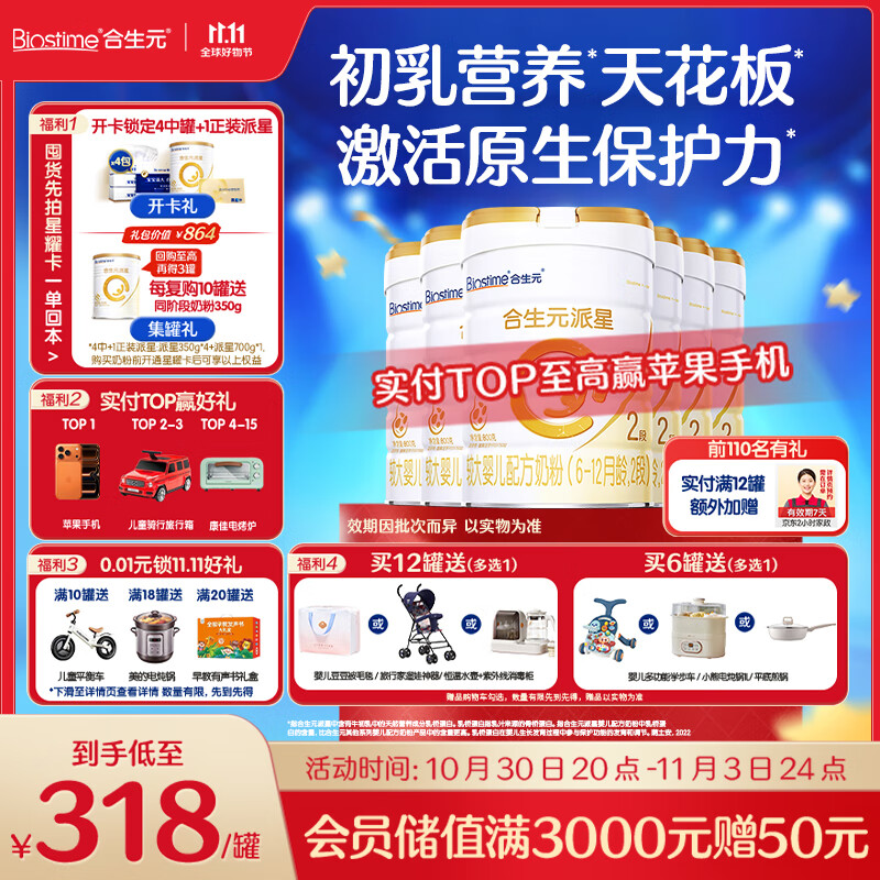 合生元（BIOSTIME）派星 较大婴儿配方奶粉 2段(6-12个月)新国标 800克*6罐