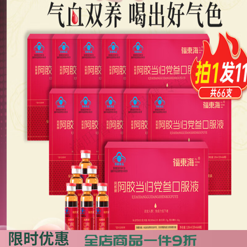 福东海阿胶当归党参口服液阿胶女生营养品送长辈 11盒【周期装】到手66支量(面色红润)