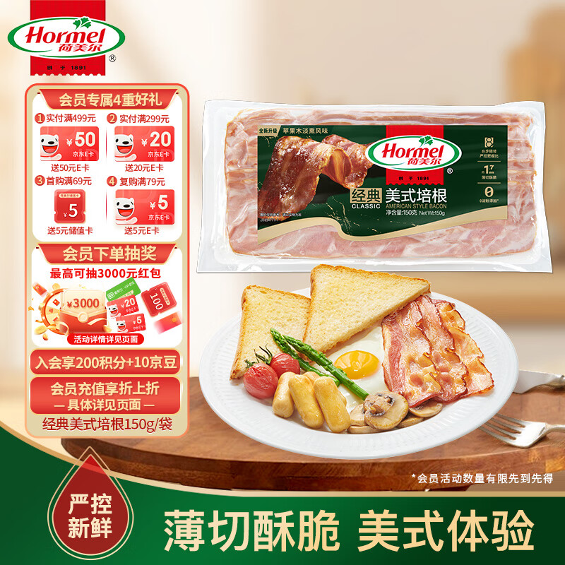 荷美尔（Hormel）经典美式培根150g /袋 0淀粉添加培根片 早餐火锅烧烤西餐食材