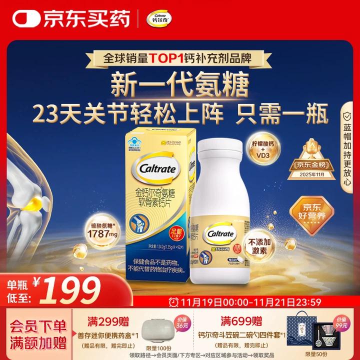 钙尔奇氨糖软骨素钙片92片成人中老年关节维生素D补钙维骨力  