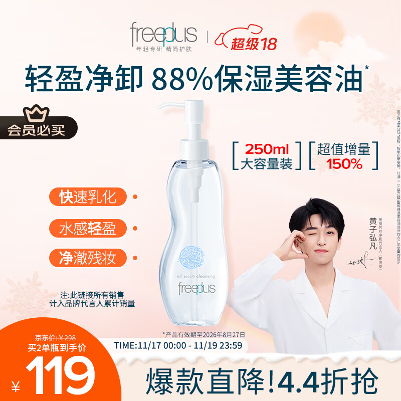 芙丽芳丝（Freeplus）卸妆油液深层清洁眼唇洁颜水敏感肌适用250ml