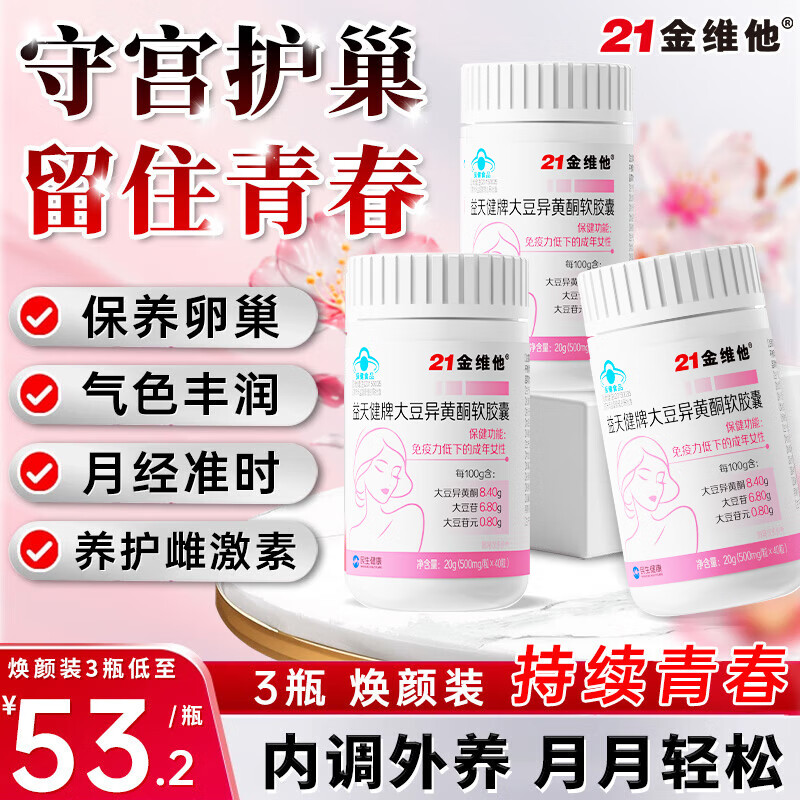 21金维他大豆异黄酮黄体酮女人补充雌激素卵巢保养更年期调理月经早衰 3瓶