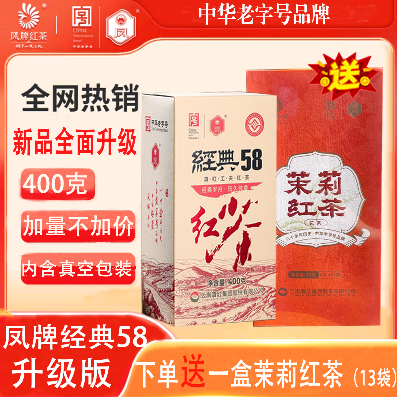 凤牌经典58红茶 正宗臻藏非遗版滇红400克内含真空包装加量不加价 升级版经典58红茶【400克】