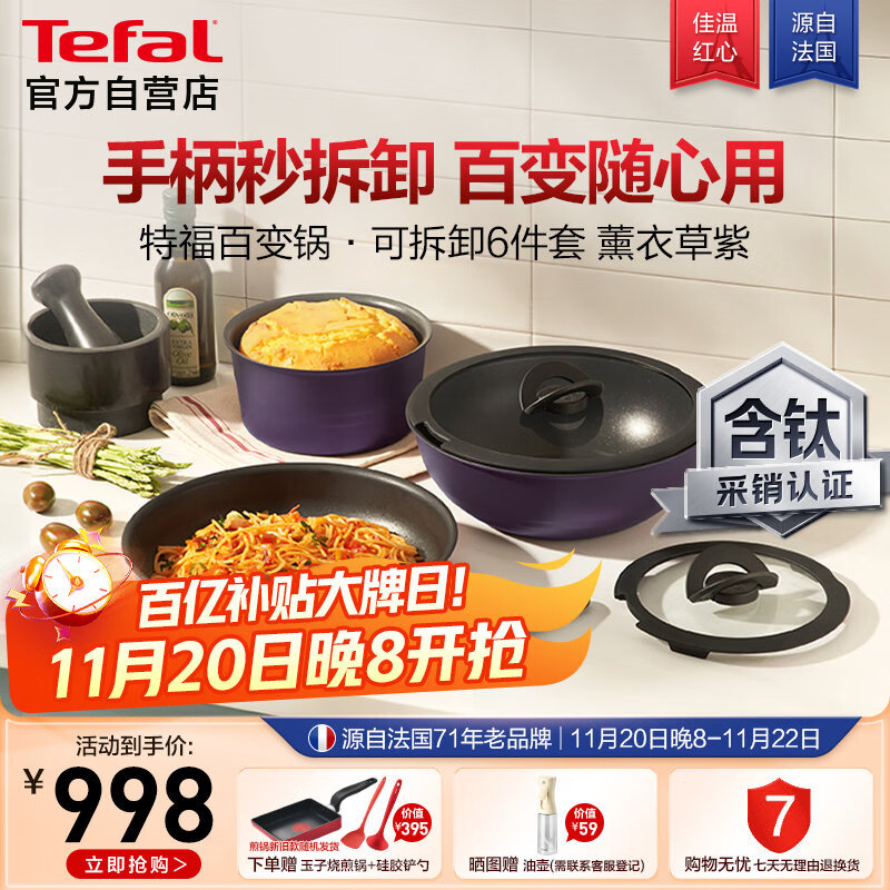 特福（Tefal）锅具套装不粘锅百变锅铸铝红心家用可拆卸煎炒锅有钛不粘锅六件套薰衣草紫    