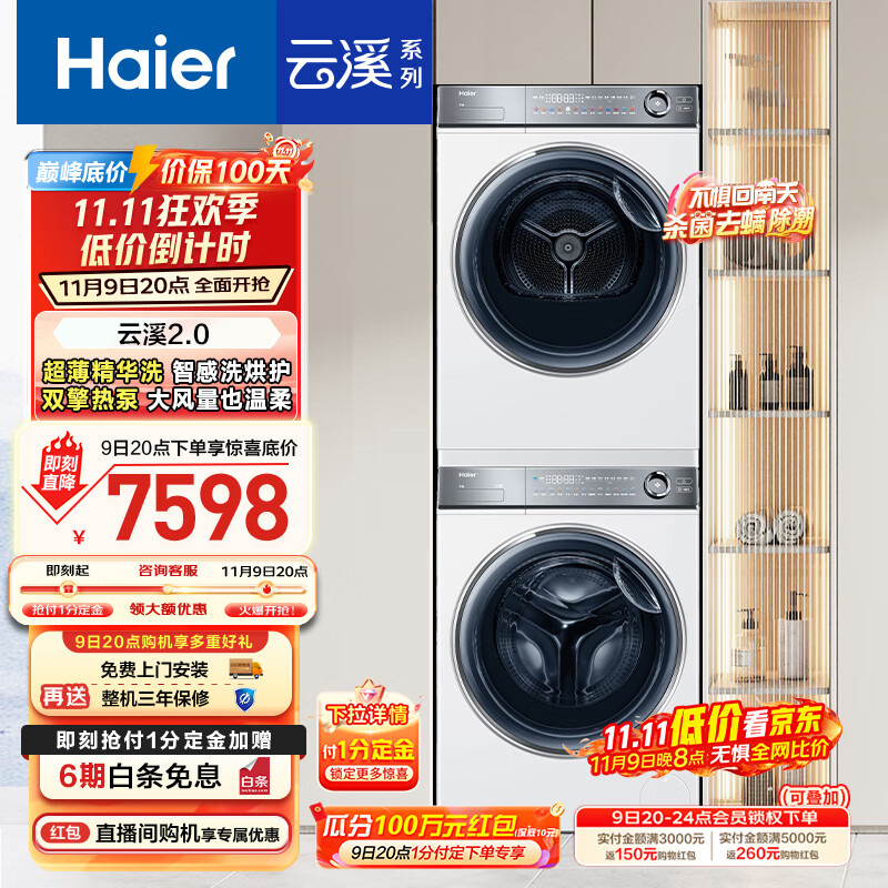 海尔（Haier）云溪2.0 376w洗烘套装 10kg滚筒全自动洗衣机+双擎热泵烘干机 以旧换新 超薄精华洗 376W