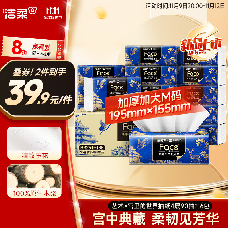 洁柔抽纸 艺术×宫里的世界 4层90抽*16包 大尺寸M码 高端面巾纸 整箱