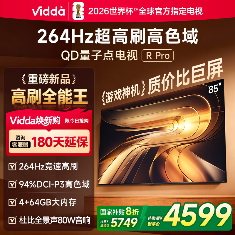 Vidda R Pro 85英寸 海信电视 264Hz高刷高色域 QD量子点 以旧换新家电国家补贴液晶电视机85VR1Q-PRO