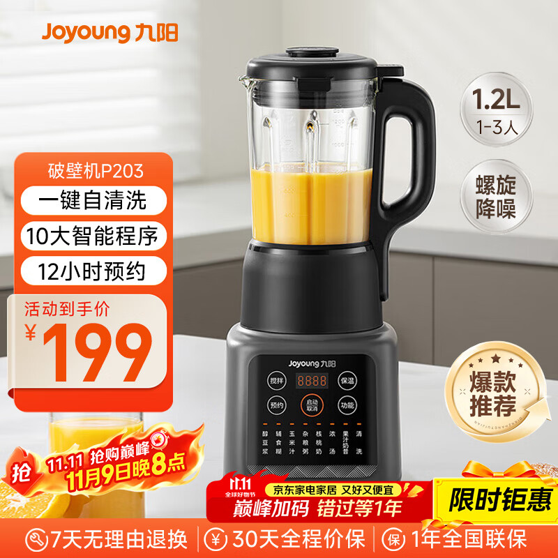 九阳新款家用轻音全自动1.2L多功能预约豆浆机2-3人榨汁机料理辅食机五谷杂粮破壁机P203