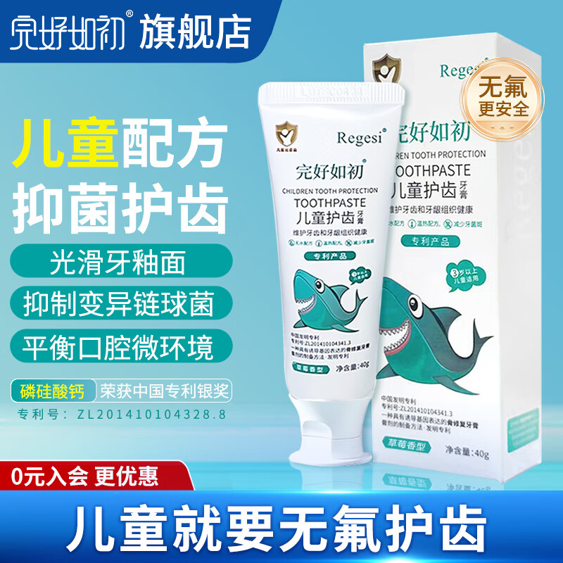 完好如初儿童牙膏6-12岁防蛀不含氟3-6岁防龋齿再生硅regesi抑菌护龈 无氟防龋防蛀1支【儿童装】 京东折扣/优惠券