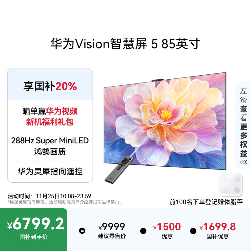 华为Vision智慧屏 5 85英寸 鸿蒙AI搜片 Super MiniLED鸿鹄画质国家补贴Pura 80投屏平板电视