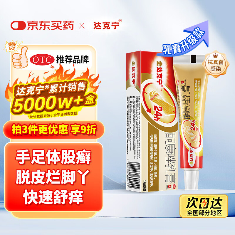 【原研药】达克宁金达克宁酮康唑乳膏15g治脚气药止痒脱皮烂脚丫真菌感染自营软膏毛囊炎克星足体股藓股癣